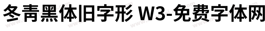 冬青黑体旧字形 W3字体转换